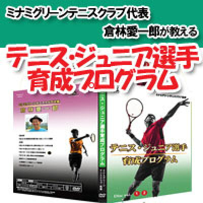 テニス ジュニア選手育成プログラム ミナミグリーンテニスクラブ代表 倉林愛一郎 監修